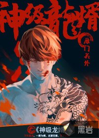 神级龙婿 封面