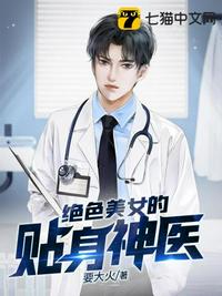 绝色美女的贴身神医 封面