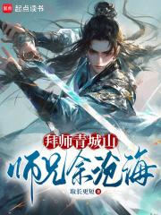 拜师青城山，师兄余沧海 封面
