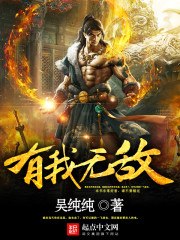 有我无敌 封面