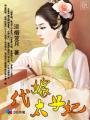 代嫁太子妃 封面
