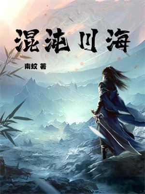 混沌川海 封面
