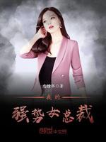 我的强势女总裁 封面