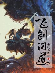 飞剑问道 封面