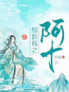 综影视：阿十 封面