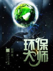 环保大师 封面