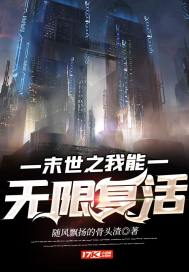末世之我能无限复活 封面