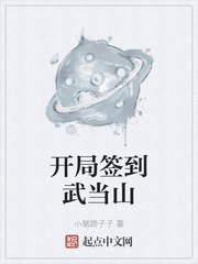 开局签到武当山 封面