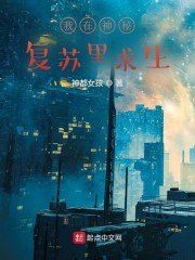 我在神秘复苏里求生 封面