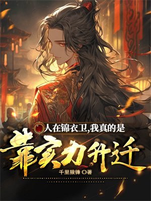 人在锦衣卫, 我真的是靠实力升迁! 封面