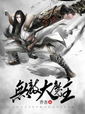 无敌大魔主 封面