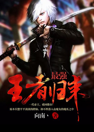 最强王者归来 封面