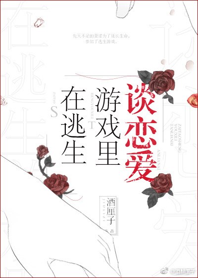 在逃生游戏里谈恋爱 封面