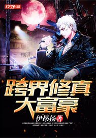 跨界修真大富豪 封面