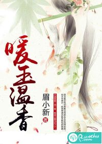 暖玉温香 封面