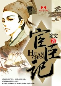 宦臣记 封面