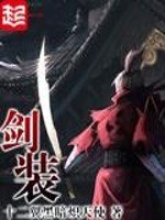剑装 封面