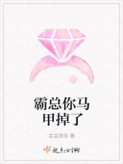 霸总你马甲掉了 封面