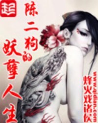 陈二狗的妖孽人生 封面