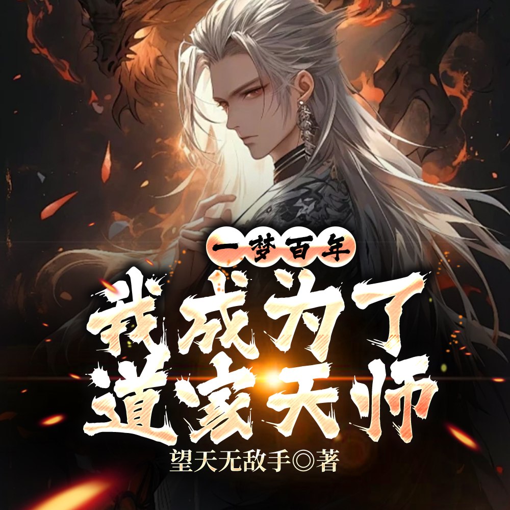 一觉醒来，我激活了祝由术 封面
