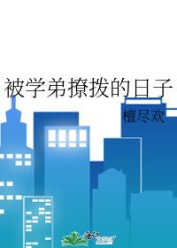 被学弟撩拨的日子 封面
