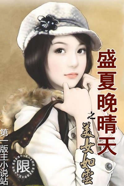 盛夏晚晴天之美女如云 封面