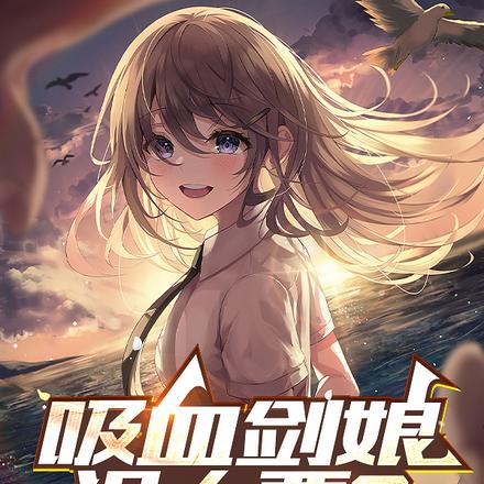 吸血剑娘没人要?快来我这我血厚 封面