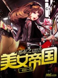 都市之美女帝国 封面