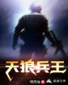 天狼兵王 封面