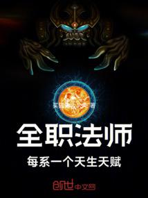 全职法师：每系一个天生天赋 封面