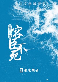 容臣不死 封面