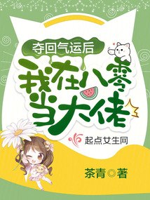 夺回气运后我在八零当大佬 封面