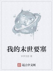 我的末世要塞 封面