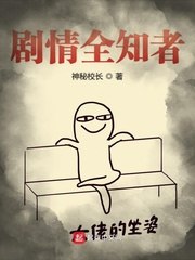 剧情全知者 封面