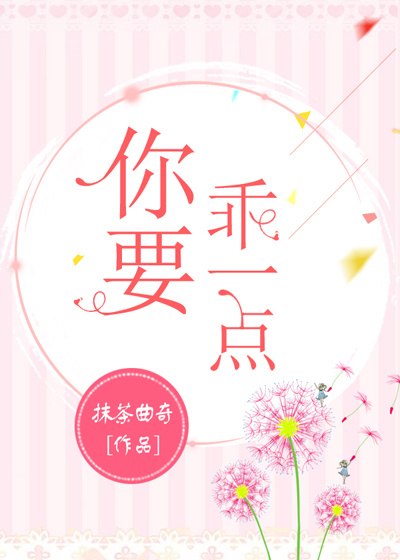 你要乖一点 封面