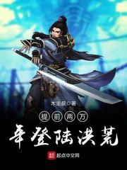 提前两万年登陆洪荒 封面