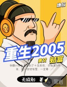 重生2005 封面