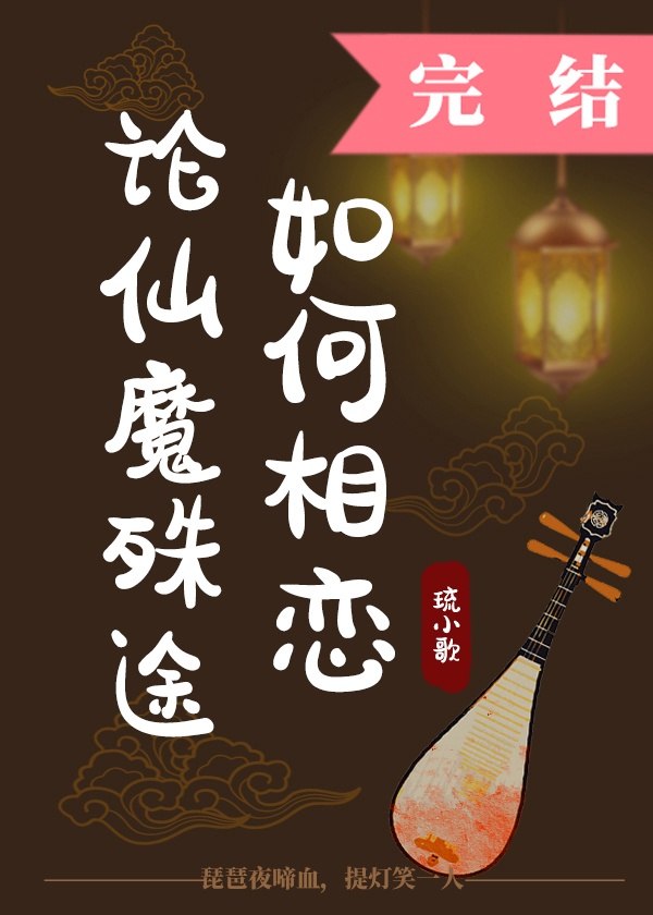 论仙魔殊途如何相恋 封面