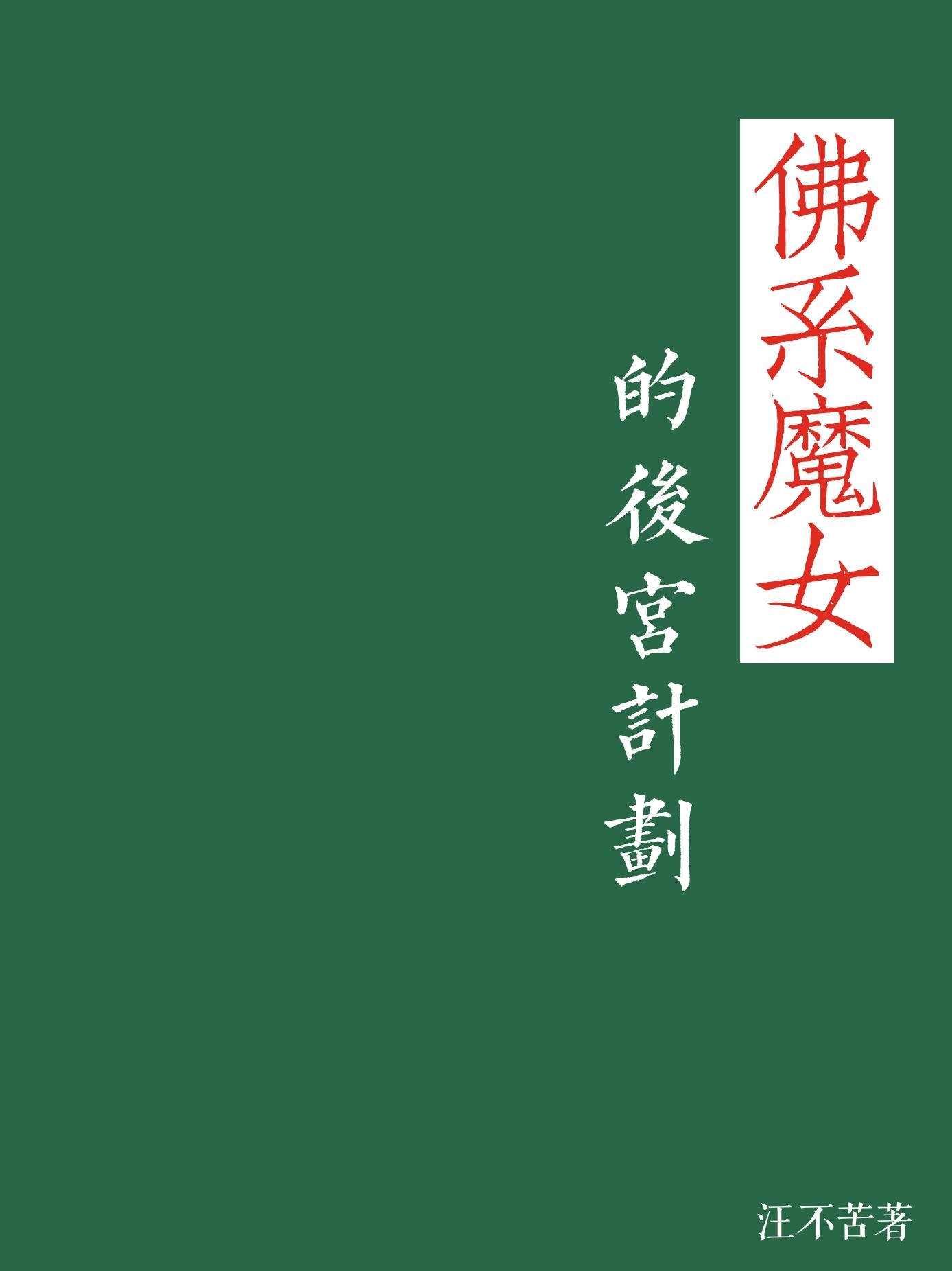 佛系魔女的后宫计划 封面
