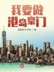 我要做港岛豪门 封面