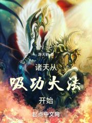 诸天从吸功大法开始 封面