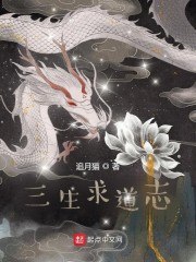 三生求道志 封面