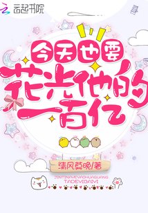 今天也要花光大佬一百亿 封面