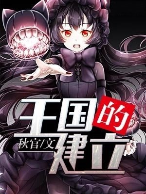 王国的建立 封面