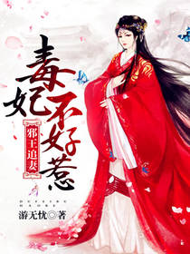 邪王追妻：毒妃不好惹 封面
