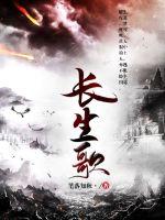 长生歌 封面