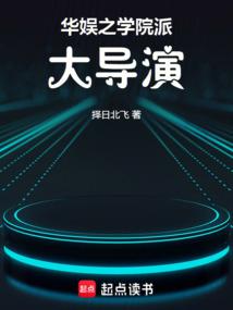 华娱之学院派大导演 封面