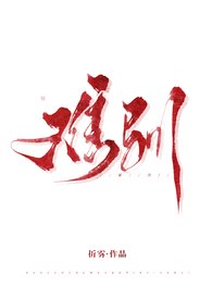 难驯（人外 1V1 H） 封面
