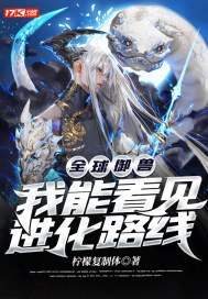 全球御兽:我能看见进化路线 封面