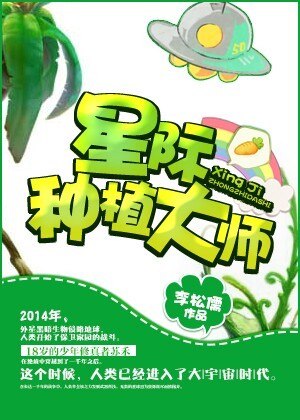 星际种植大师 封面